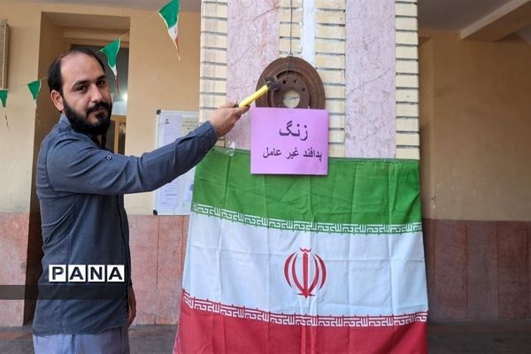 نواخته شدن زنگ پدافند غیرعامل در مدارس پارسیان