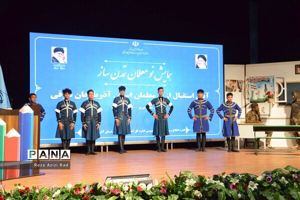 همایش نو‌معلمان تمدن ساز