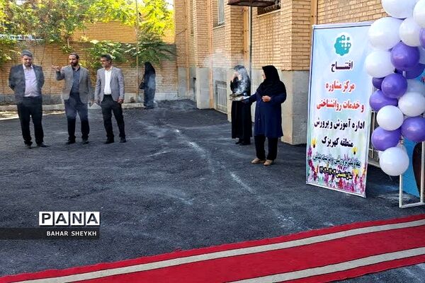 افتتاح مرکز مشاوره و خدمات روانشناختی آموزش و پرورش کهریزک