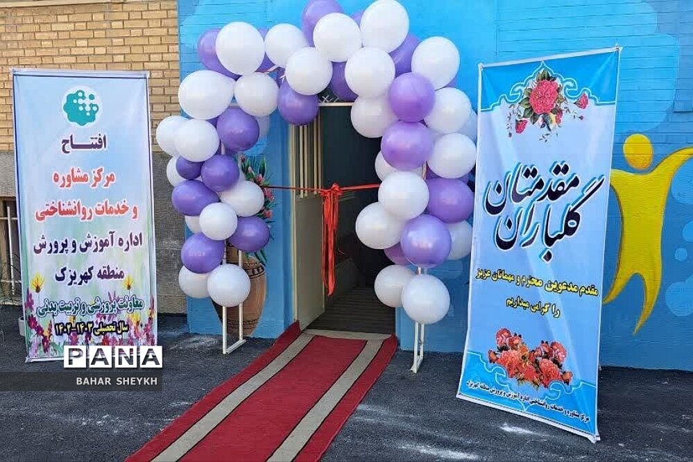 افتتاح مرکز مشاوره و خدمات روانشناختی آموزش و پرورش کهریزک