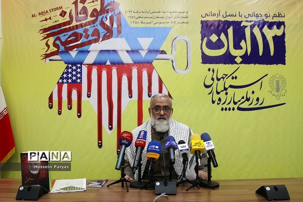 نشست خبری بزرگداشت یوم الله ۱۳ آبان