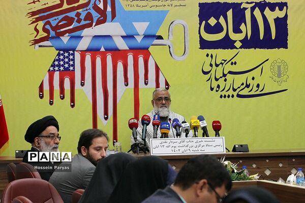 نشست خبری بزرگداشت یوم الله ۱۳ آبان