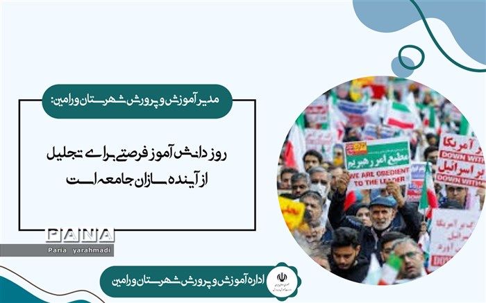 روز دانش‌آموز فرصتی برای تجلیل از آینده‌سازان جامعه است