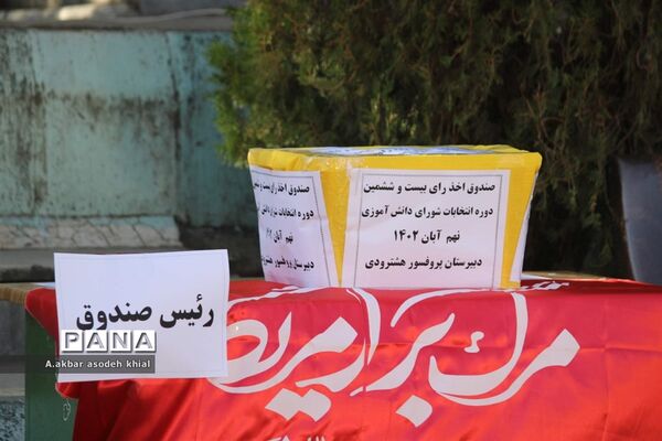 انتخابات شورای دانش‌آموزی آذربایجان شرقی