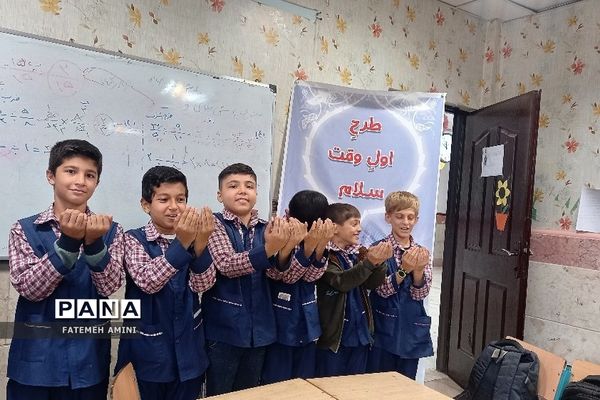 اجرای طرح «اول وقت سلام» در مدارس فشافویه