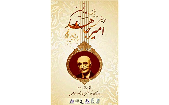 جشنواره موسیقی امیرجاهد در برج آزادی برگزار می‌شود