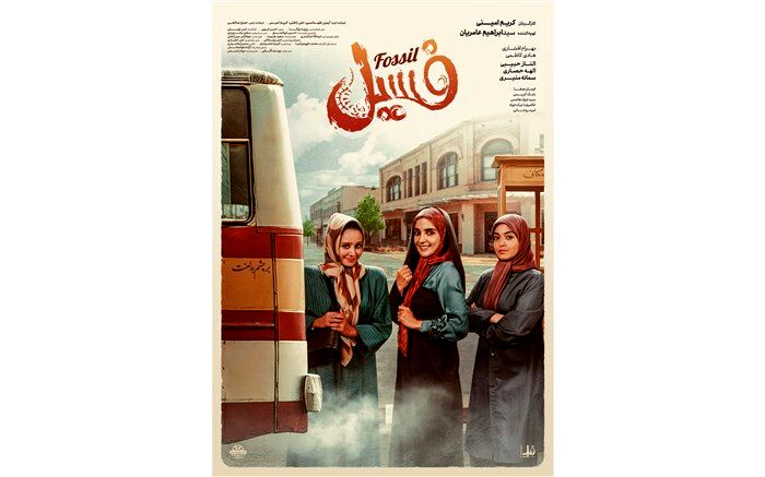 اکران «فسیل» در داخل و خارج از کشور با محدودیت سانس، ادامه دارد
