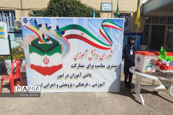 انتخابات شورای دانش‌آموزی در دبیرستان فرزانگان دوره دوم