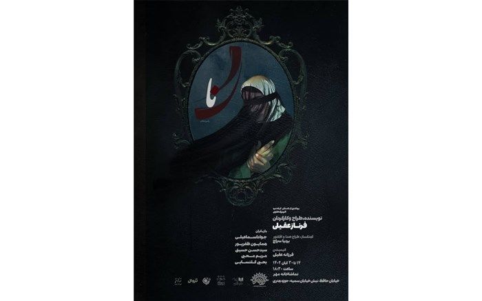 «نا » در تماشاخانه مهر اجرا می شود