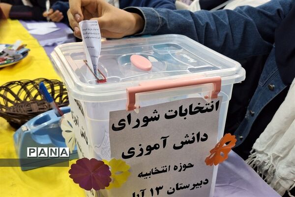 برگزاری انتخابات شورای دانش‌آموزی  دبیرستان سیزده آبان ناحیه یک کرج