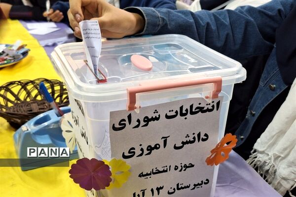 برگزاری انتخابات شورای دانش‌آموزی  دبیرستان سیزده آبان ناحیه یک کرج