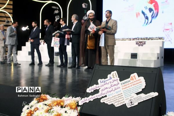 آیین اختتامیه چهل‌ و یکمین جشنواره فرهنگی و هنری امید فردا