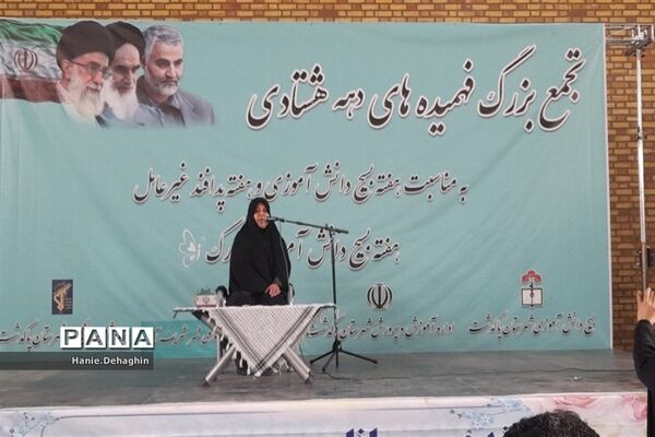 تجمع بزرگ فهمیده‌های دهه‌هشتادی در پاکدشت