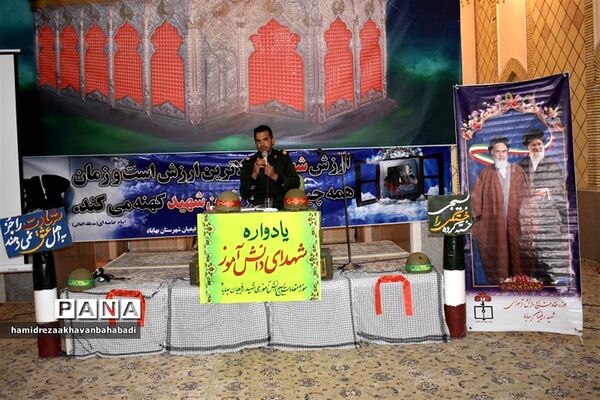یادواره 48 شهید دانش‌آموز  و فرهنگی شهرستاان بهاباد یزد