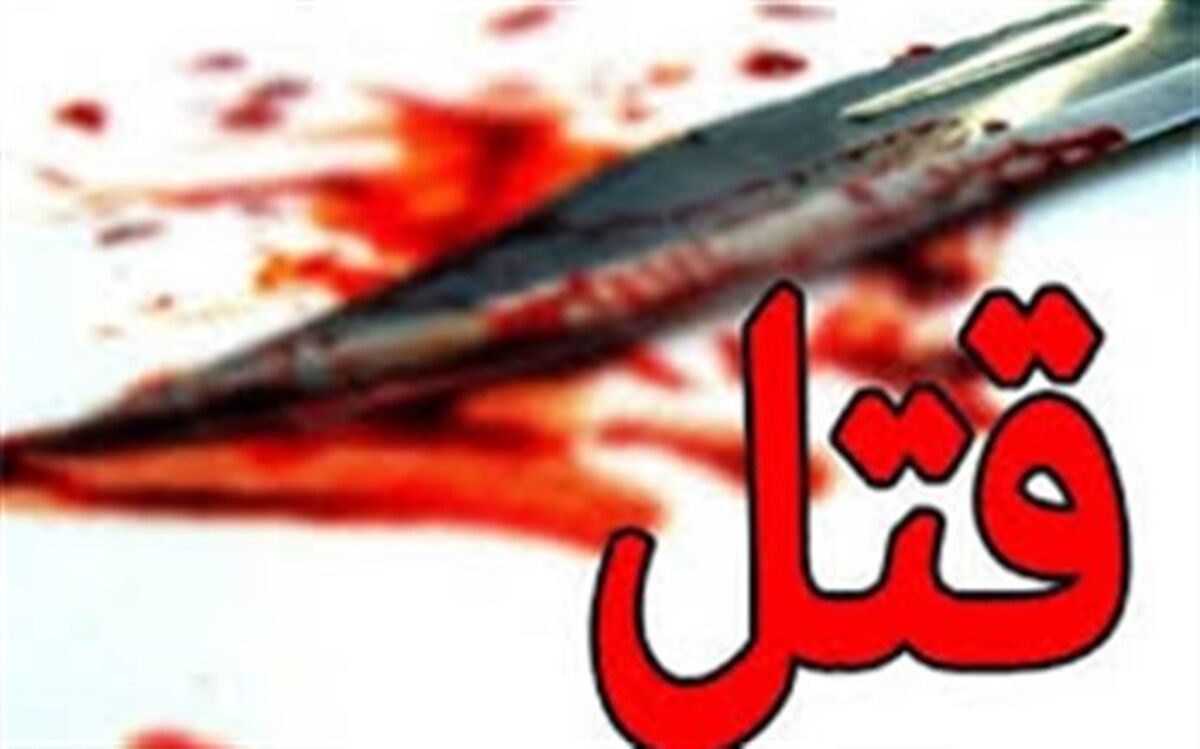 قتل فقط به خاطر ٢٠ میلیون تومان