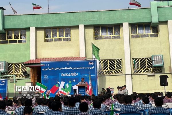 برگزاری  بیست‌ و ششمین دوره انتخابات شوراهای دانش‌آموزی منطقه ۱۱ شهر تهران