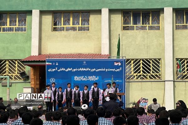 برگزاری  بیست‌ و ششمین دوره انتخابات شوراهای دانش‌آموزی منطقه ۱۱ شهر تهران