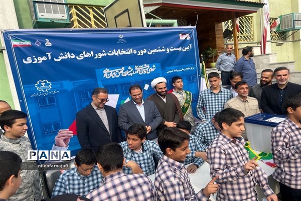 برگزاری  بیست‌ و ششمین دوره انتخابات شوراهای دانش‌آموزی منطقه ۱۱ شهر تهران