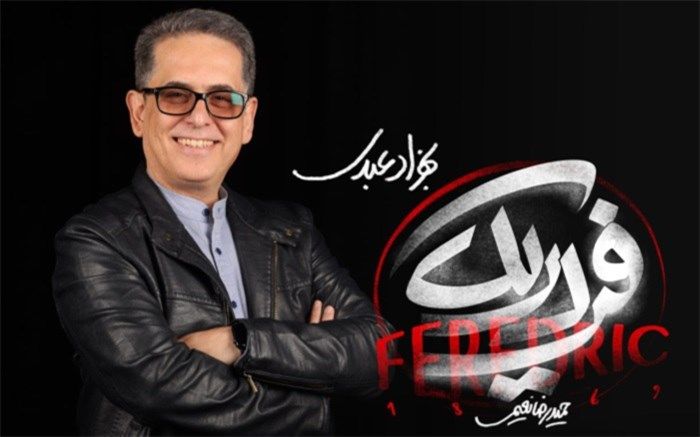 بهزاد عبدی آهنگساز «فردریک» شد