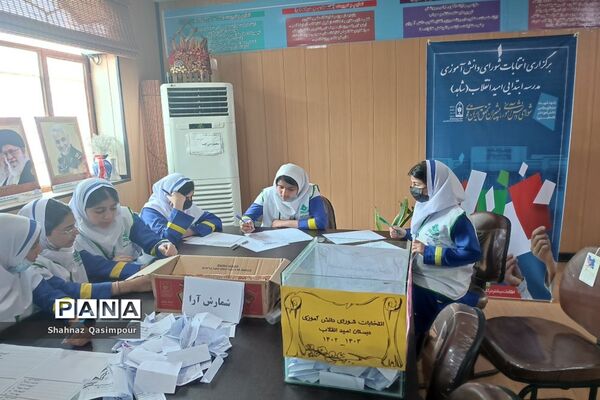 انتخابات شورای دانش‌آموزی دبستان امید انقلاب  بوشهر