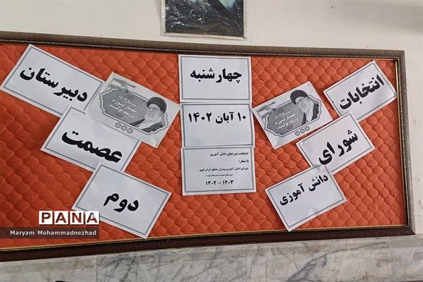 برگزاری بیست و ششمین دوره انتخابات شورای دانش آموزی