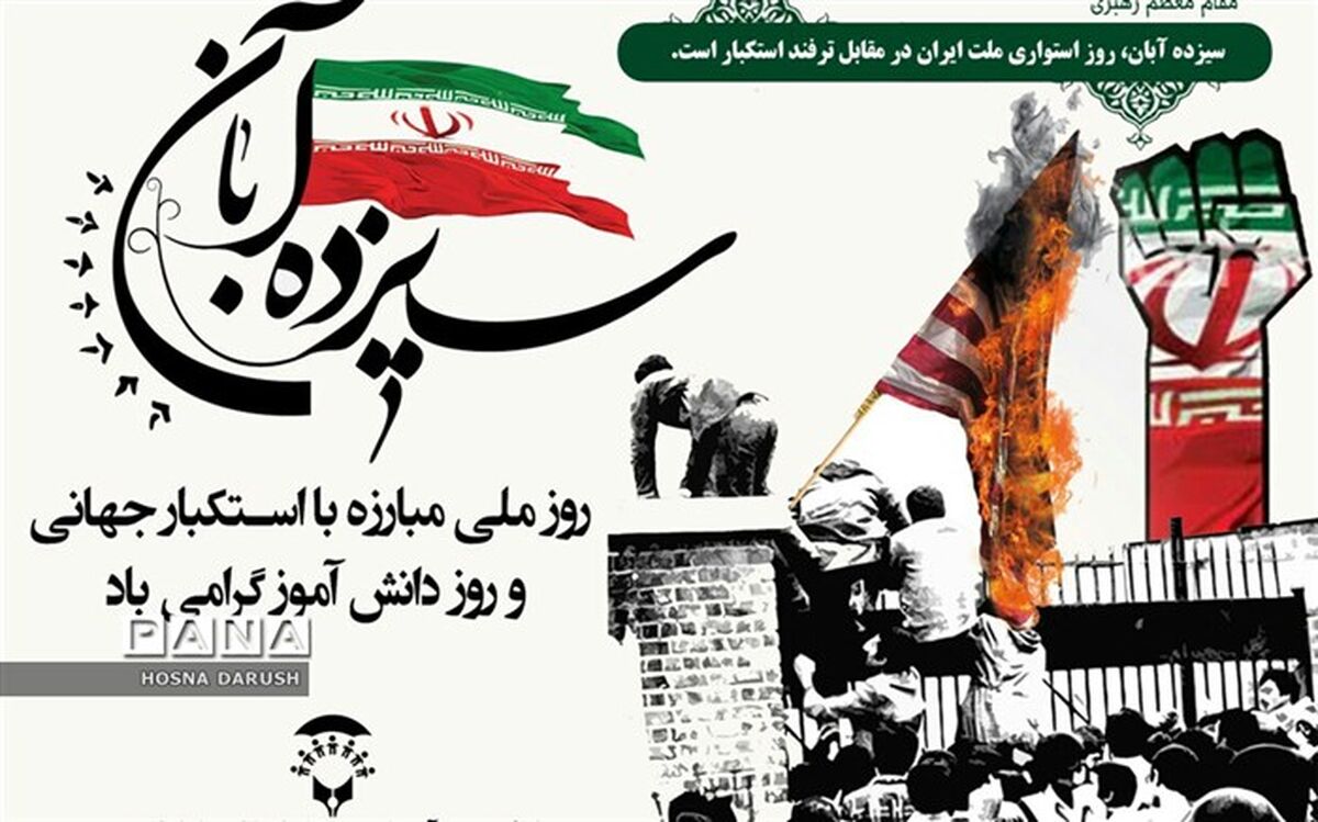 سیزدهم آبان، روز تجلی دوباره آزادگی، شجاعت و غیرت انقلابی در ملت مسلمان است