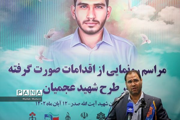 مراسم رونمایی از اقدامات صورت گرفته در طرح شهید سید روح‌الله عجمیان