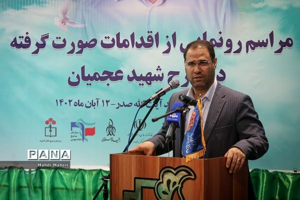 مراسم رونمایی از اقدامات صورت گرفته در طرح شهید سید روح‌الله عجمیان