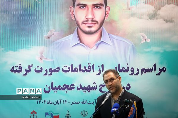 مراسم رونمایی از اقدامات صورت گرفته در طرح شهید سید روح‌الله عجمیان