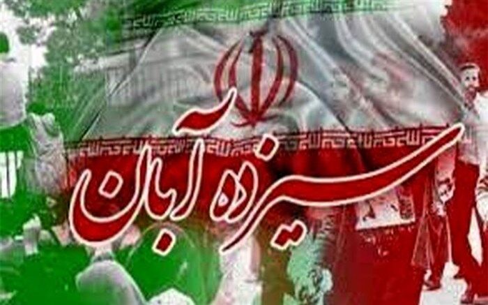 پیام مدیرکل آموزش و پرورش سیستان و بلوچستان به مناسبت۱۳ آبان