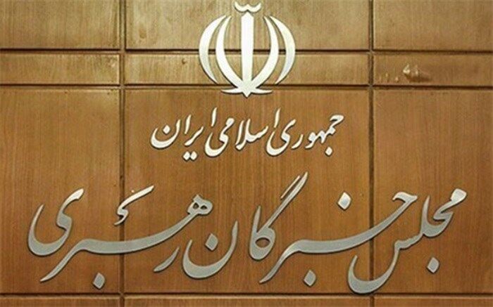 نام‌نویسی انتخابات دوره ششم مجلس خبرگان رهبری از فردا آغاز می‌شود