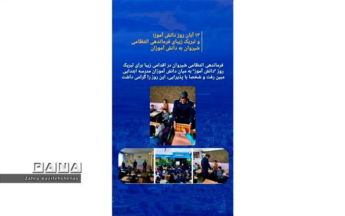حضور فرمانده نیروی انتظامی شیروان در میان دانش‌آموزان