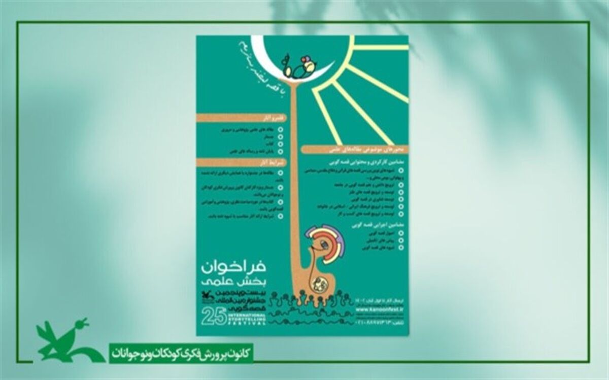 برگزاری ۹ نشست علمی از سوی کمیته علمی جشنواره قصه‌گویی کانون
