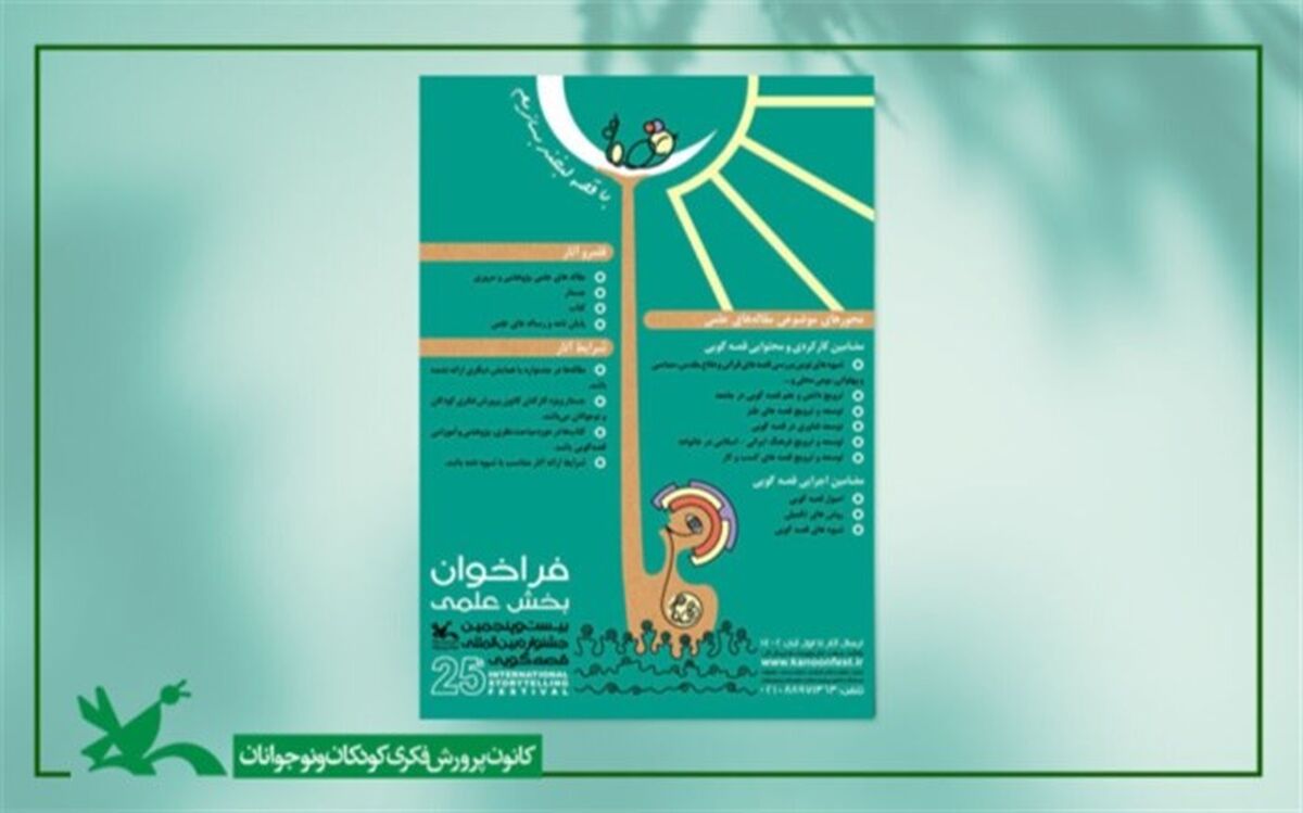 برگزاری ۹ نشست علمی از سوی کمیته علمی جشنواره قصه‌گویی کانون
