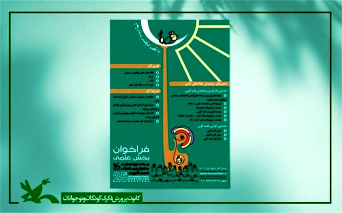 برگزاری ۹ نشست علمی از سوی کمیته علمی جشنواره قصه‌گویی کانون