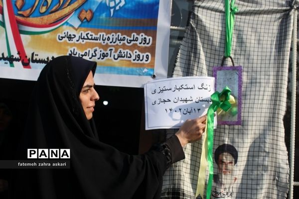 نواختن زنگ استکبارستیزی و پویش فریاد عروسک‌ها در گلوگاه