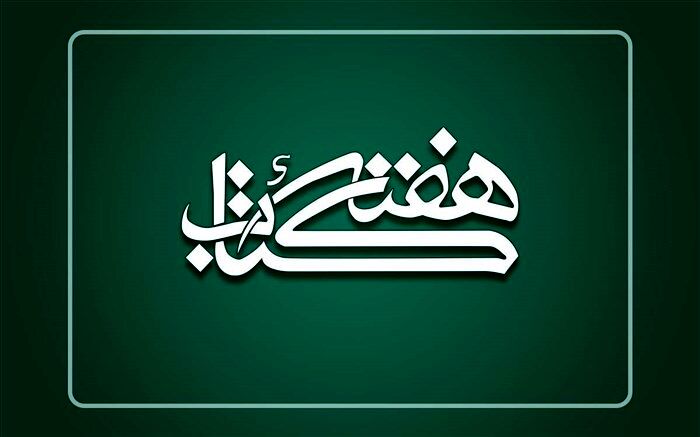 رؤسای ستاد هفته کتاب در استان‌‌ها منصوب شدند