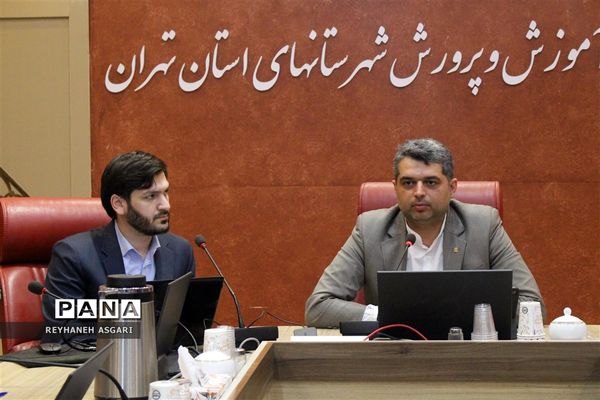 نشست هم‌اندیشی ستاد تعلیم و تربیت شورای عالی انقلاب فرهنگی با حوزه معاونت پرورشی و فرهنگی آموزش و پرورش شهرستان‌های استان تهران