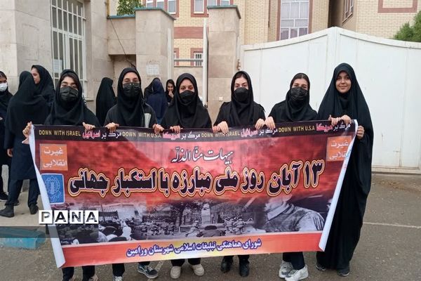 راهپیمایی ۱۳ آبان در شهرستان ورامین