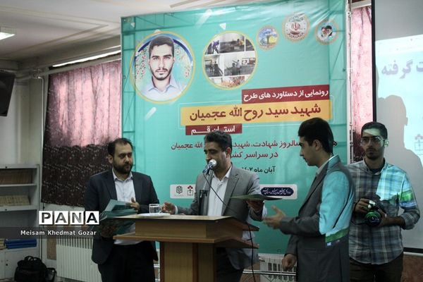 رونمایی از طرح جهادی شهید عجمیان در قم