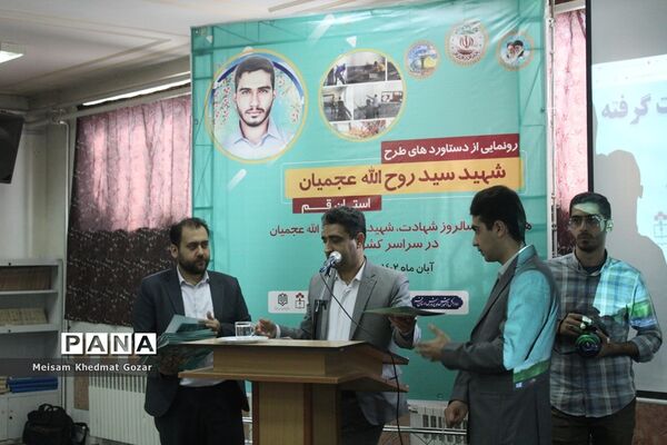 رونمایی از طرح جهادی شهید عجمیان در قم