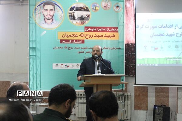 رونمایی از طرح جهادی شهید عجمیان در قم