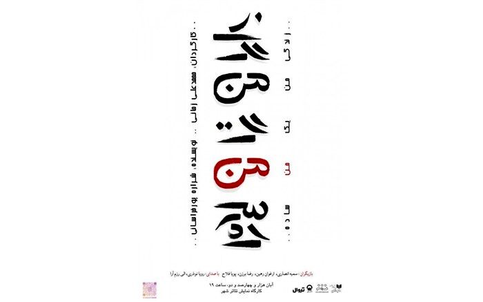 «زندگی من یک من ساده» در کارگاه نمایش به روی صحنه می‌رود