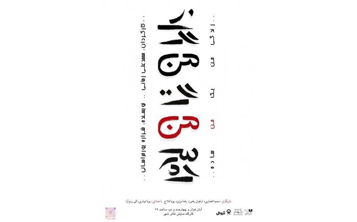 «زندگی من یک من ساده» در کارگاه نمایش به روی صحنه می‌رود