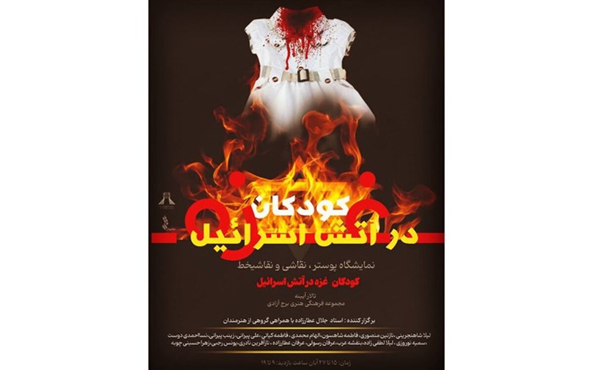 برپایی نمایشگاه تجسمی «کودکان در آتش اسرائیل» در برج آزادی