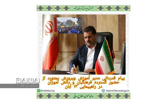 پیام تشکر مدیر آموزش و پرورش شهرستان بجنورد برای شرکت فرهنگیان در راهپیمایی ۱۳ آبان