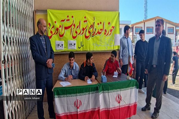 انتخابات شورای دانش‌آموزی دبیرستان نمونه دولتی شهدای سلمانشهر