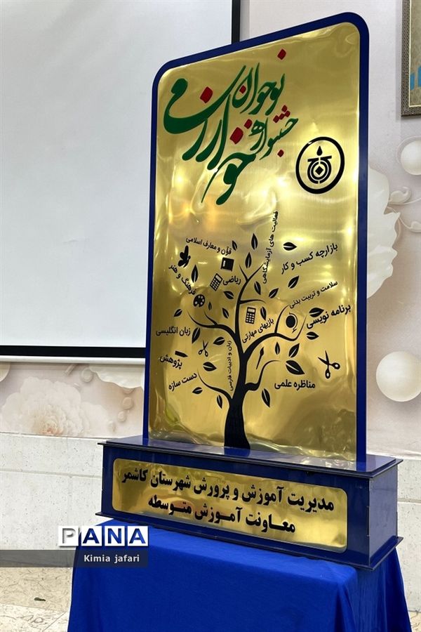 آیین تجلیل از برترین‌های جشنواره خوارزمی در شهرستان کاشمر