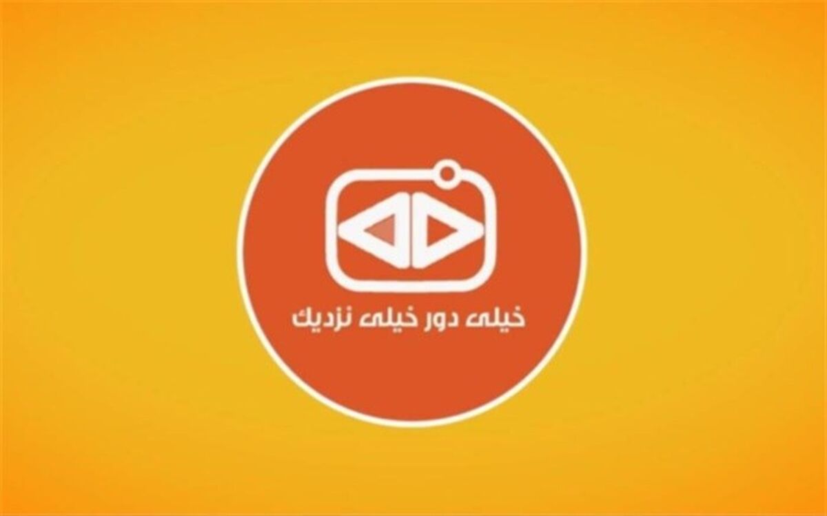 مشارکت مخاطبان در تهیه آنونس «خیلی دور خیلی نزدیک»