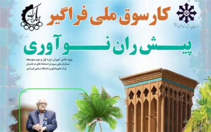 برگزاری کارسوق ملی فراگیر پیش‌ران نوآوری یادواره پرفسور عبدالمجید ارفعی